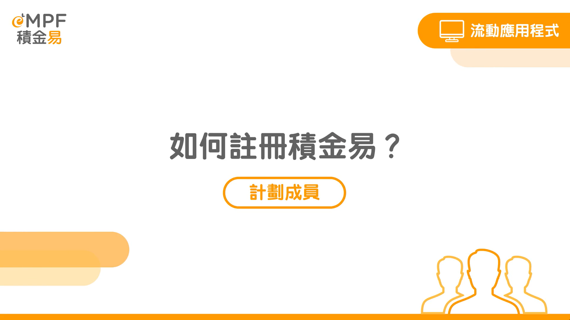 [流動應用程式] 如何註冊積金易？}